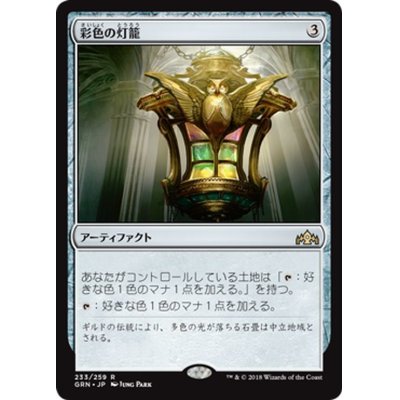 画像1: 【JPN】★Foil★彩色の灯籠/Chromatic Lantern[MTG_GRN_233R]