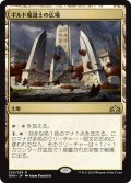 【JPN】ギルド魔道士の広場/Guildmages' Forum[MTG_GRN_250R]