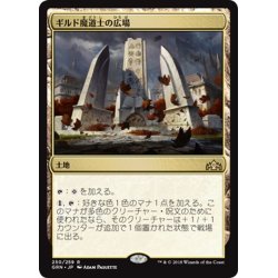 画像1: 【JPN】ギルド魔道士の広場/Guildmages' Forum[MTG_GRN_250R]