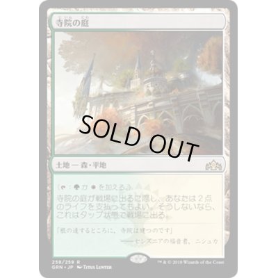 画像1: 【JPN】★Foil★寺院の庭/Temple Garden[MTG_GRN_258R]