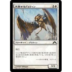 画像1: 【JPN】突撃するグリフィン/Assault Griffin[MTG_GTC_004C]