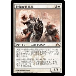 画像1: 【JPN】前線の衛生兵/Frontline Medic[MTG_GTC_012R]