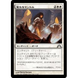 画像1: 【JPN】聖なるマントル/Holy Mantle[MTG_GTC_017U]