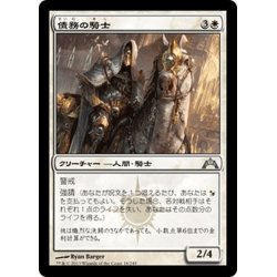 画像1: 【JPN】債務の騎士/Knight of Obligation[MTG_GTC_018U]