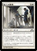 【JPN】殺人の捜査/Murder Investigation[MTG_GTC_021U]