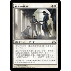 画像1: 【JPN】殺人の捜査/Murder Investigation[MTG_GTC_021U]