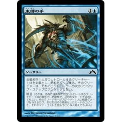 画像1: 【JPN】束縛の手/Hands of Binding[MTG_GTC_037C]