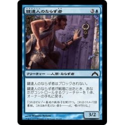 画像1: 【JPN】鍵達人のならず者/Keymaster Rogue[MTG_GTC_039C]