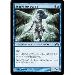 画像1: 【JPN】大都市のスプライト/Metropolis Sprite[MTG_GTC_042C]