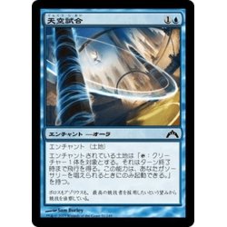 画像1: 【JPN】天空試合/Skygames[MTG_GTC_051C]