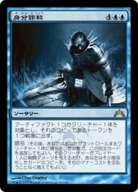 【JPN】身分詐称/Stolen Identity[MTG_GTC_053R]