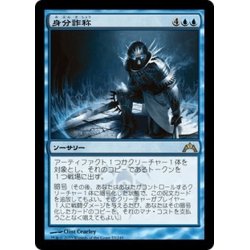 画像1: 【JPN】身分詐称/Stolen Identity[MTG_GTC_053R]