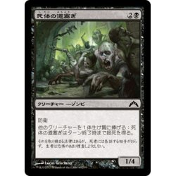 画像1: 【JPN】死体の道塞ぎ/Corpse Blockade[MTG_GTC_060C]