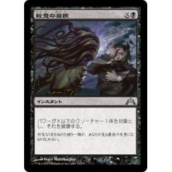 画像1: 【JPN】殺意の凝視/Killing Glare[MTG_GTC_070U]