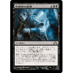 画像1: 【JPN】地底街の疫病/Undercity Plague[MTG_GTC_083R]