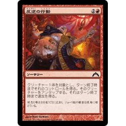 画像1: 【JPN】反逆の行動/Act of Treason[MTG_GTC_085C]