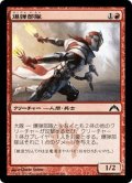 【JPN】爆弾部隊/Bomber Corps[MTG_GTC_086C]