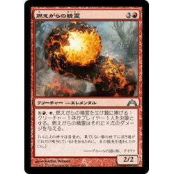 画像1: 【JPN】燃えがらの精霊/Cinder Elemental[MTG_GTC_087U]