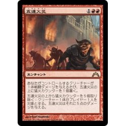 画像1: 【JPN】五連火災/Five-Alarm Fire[MTG_GTC_091R]