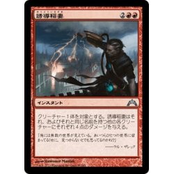 画像1: 【JPN】誘導稲妻/Homing Lightning[MTG_GTC_096U]