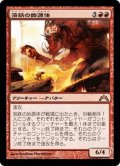 【JPN】溶鉄の始源体/Molten Primordial[MTG_GTC_101R]