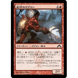 画像1: 【JPN】皮印のゴブリン/Skinbrand Goblin[MTG_GTC_105C]