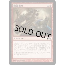 画像1: 【JPN】頭蓋割り/Skullcrack[MTG_GTC_106U]