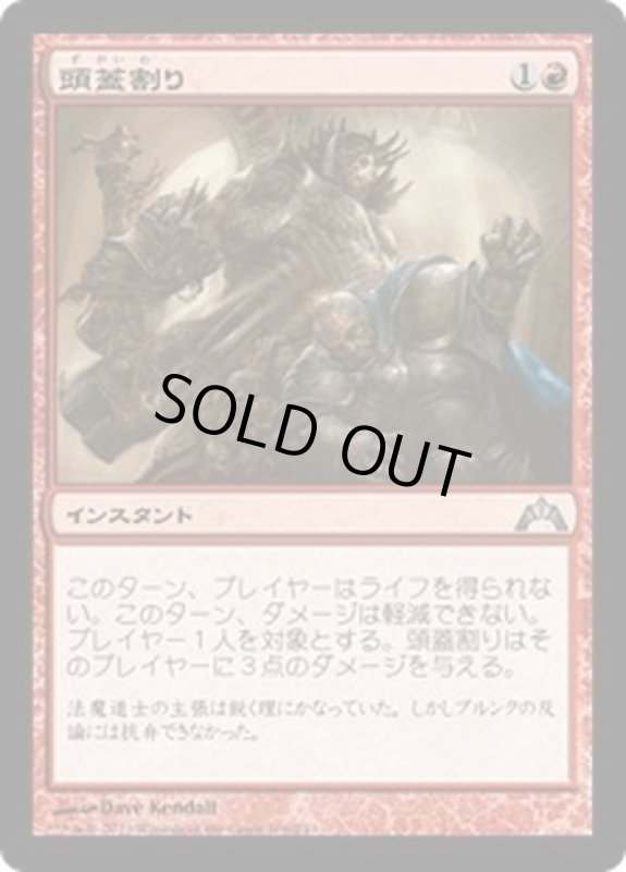 画像1: 【JPN】頭蓋割り/Skullcrack[MTG_GTC_106U] (1)