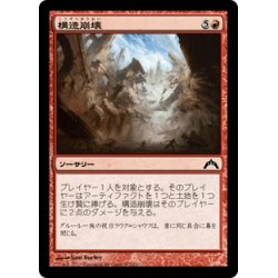 画像1: 【JPN】構造崩壊/Structural Collapse[MTG_GTC_107C]