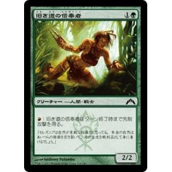 画像1: 【JPN】旧き道の信奉者/Disciple of the Old Ways[MTG_GTC_118C]