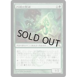 画像1: 【JPN】円環の賢者/Gyre Sage[MTG_GTC_123R]