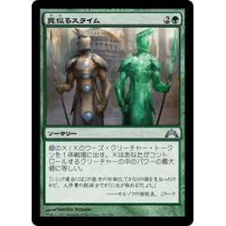 画像1: 【JPN】真似るスライム/Miming Slime[MTG_GTC_126U]