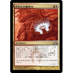 画像1: 【JPN】ボロスの魔除け/Boros Charm[MTG_GTC_148U]