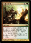 【JPN】一族の誇示/Clan Defiance[MTG_GTC_151R]