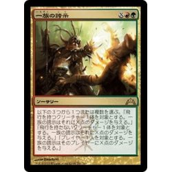 画像1: 【JPN】一族の誇示/Clan Defiance[MTG_GTC_151R]