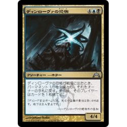 画像1: 【JPN】ディンローヴァの恐怖/Dinrova Horror[MTG_GTC_155U]