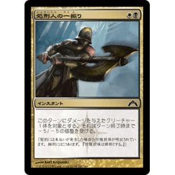 画像1: 【JPN】処刑人の一振り/Executioner's Swing[MTG_GTC_161C]