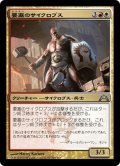 【JPN】要塞のサイクロプス/Fortress Cyclops[MTG_GTC_164U]