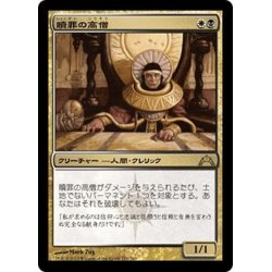 画像1: 【JPN】贖罪の高僧/High Priest of Penance[MTG_GTC_171R]