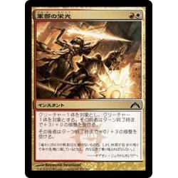 画像1: 【JPN】軍部の栄光/Martial Glory[MTG_GTC_175C]