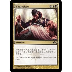 画像1: 【JPN】不敬の粛清/Purge the Profane[MTG_GTC_190C]