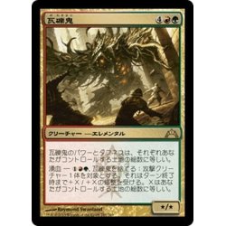 画像1: 【JPN】瓦礫鬼/Rubblehulk[MTG_GTC_191R]