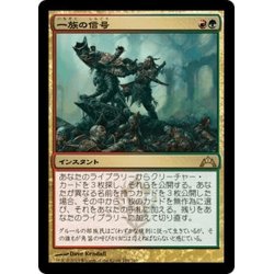 画像1: 【JPN】一族の信号/Signal the Clans[MTG_GTC_194R]