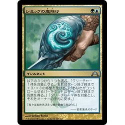 画像1: 【JPN】シミックの魔除け/Simic Charm[MTG_GTC_195U]