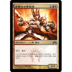 画像1: 【JPN】空騎士の軍団兵/Skyknight Legionnaire[MTG_GTC_197C]