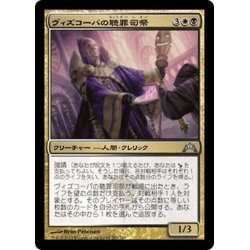 画像1: 【JPN】ヴィズコーパの聴罪司祭/Vizkopa Confessor[MTG_GTC_205U]