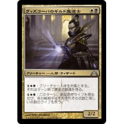 画像1: 【JPN】ヴィズコーパのギルド魔道士/Vizkopa Guildmage[MTG_GTC_206U]