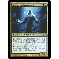 画像1: 【JPN】ザーメクのギルド魔道士/Zameck Guildmage[MTG_GTC_209U]