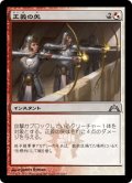 【JPN】正義の矢/Arrows of Justice[MTG_GTC_211U]