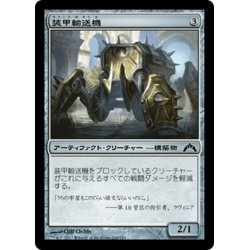 画像1: 【JPN】装甲輸送機/Armored Transport[MTG_GTC_226C]